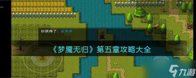 梦魇无归第五章攻略大全-第五幕怎么过关流程
