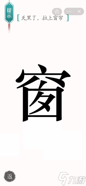 漢字魔法怎樣通關(guān)天黑了拉上窗簾關(guān)卡