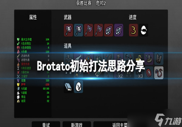 Brotato初始玩法怎么玩-初始打法思路一览