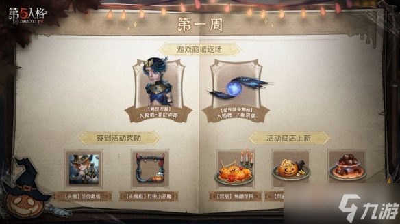 《第五人格》古堡盛宴活動介紹