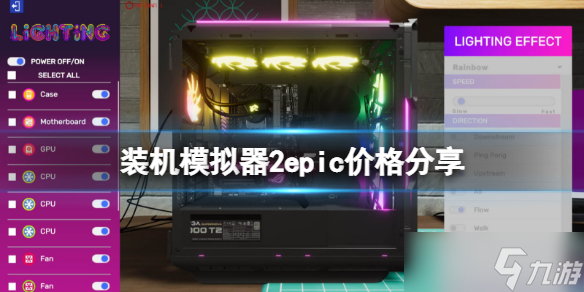 《装机模拟器2》epic价格分享 多少钱？