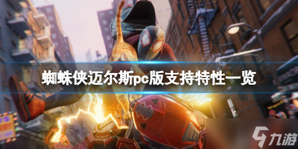 《蜘蛛侠迈尔斯莫拉莱斯》pc能玩吗 pc版特性一览