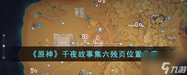 原神千夜故事集六残页在哪里 千夜故事集六残页位置分享