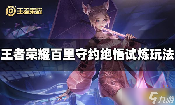 《王者榮耀》百里守約絕悟試煉怎么玩？絕悟試煉攻略