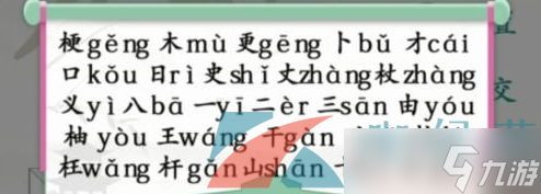 《漢字找茬王》梗找出26個(gè)字通關(guān)攻略