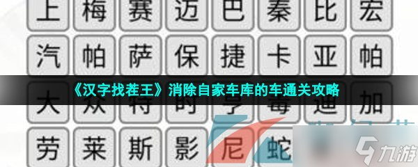 《汉字找茬王》消除自家车库的车通关攻略