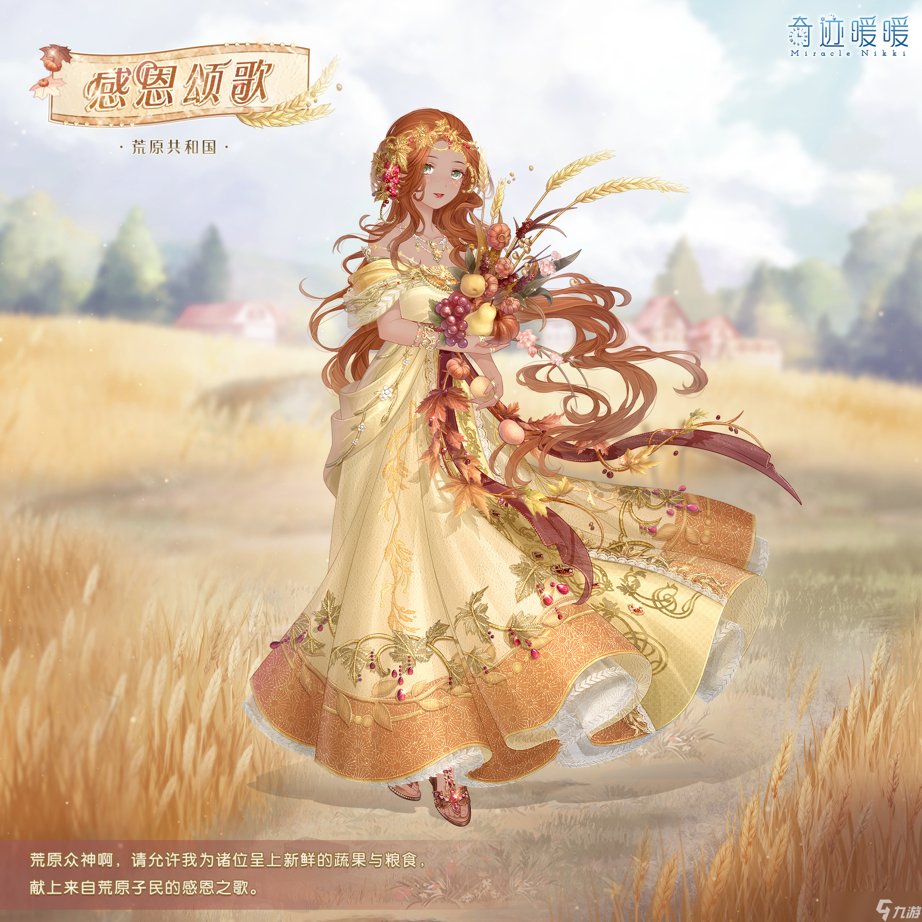 奇迹暖暖感恩颂歌套装怎么获得