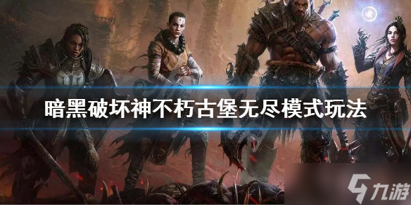 《暗黑破坏神不朽》古堡防卫怎么打？不朽古堡无尽模式玩法