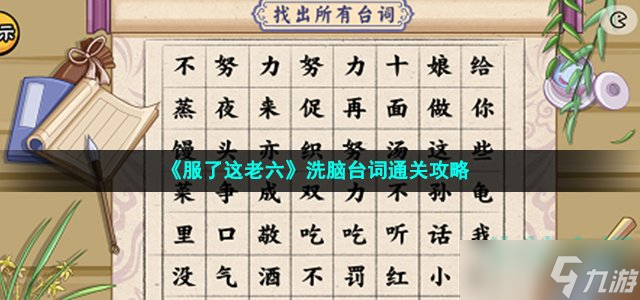 服了這老六洗腦臺(tái)詞怎么過(guò)-找到所有洗腦臺(tái)詞通關(guān)攻略