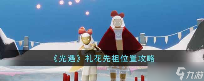 光遇礼花先祖怎么找 礼花先祖位置攻略
