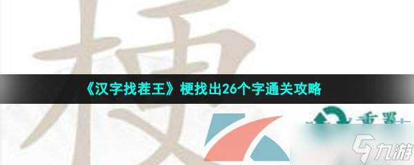 《汉字找茬王》梗找出26个字通关攻略