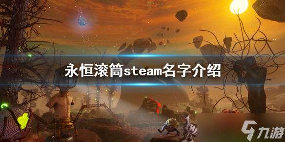 《永恒滚筒》steam叫什么？steam名字介绍