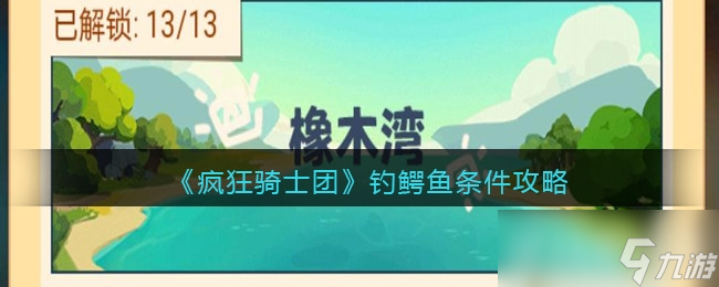 疯狂骑士团钓鳄鱼攻略