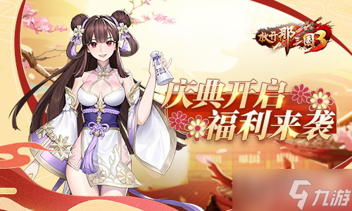《放開那三國3》秋日慶典活動介紹
