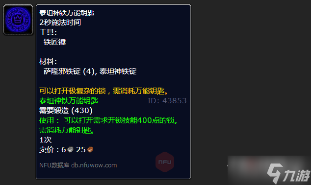 《魔兽世界》怀旧服wlk泰坦神铁万能钥匙怎么用