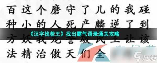 《漢字找茬王》找出霸氣語錄通關(guān)攻略