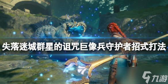 《失落迷城群星的诅咒》巨像兵守护者招式打法 巨像兵守护者怎么打？