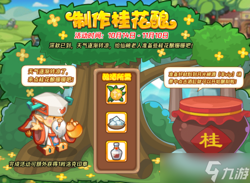 洛克王国桂花酿酒怎么制作