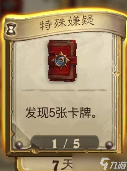 炉石传说特殊嫌疑任务怎么做-特殊嫌疑任务攻略