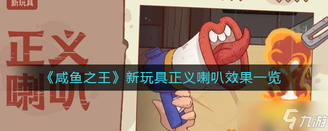咸鱼之王新玩具正义喇叭怎么样-新玩具正义喇叭效果一览