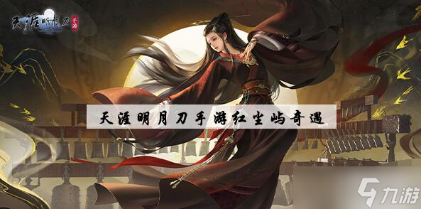 天涯明月刀手游红尘屿奇遇攻略