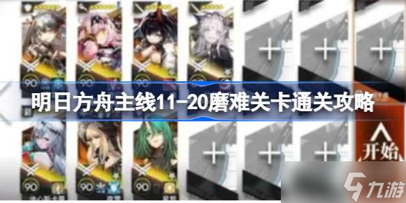 明日方舟主线11-20磨难关卡通关攻略 明日方舟主线11-20磨难关卡该怎么打