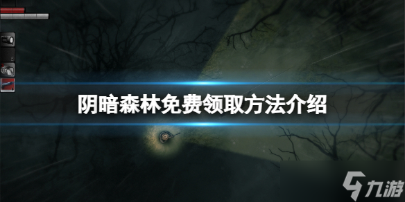 《陰暗森林》免費(fèi)怎么領(lǐng)？游戲免費(fèi)領(lǐng)取方法介紹