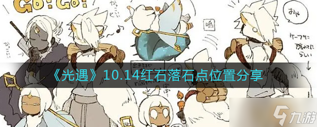 光遇10.14红石落石点在哪