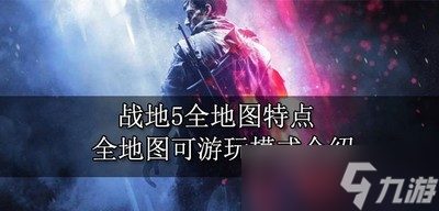 战地5全地图有什么特点 全地图模式介绍