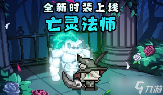 《我的勇者》亡灵法师时装获得方法