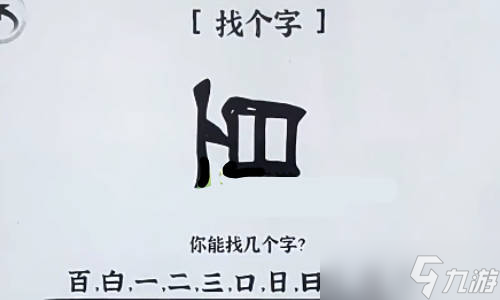 文字进化百有哪些字？找出11个字通关攻略