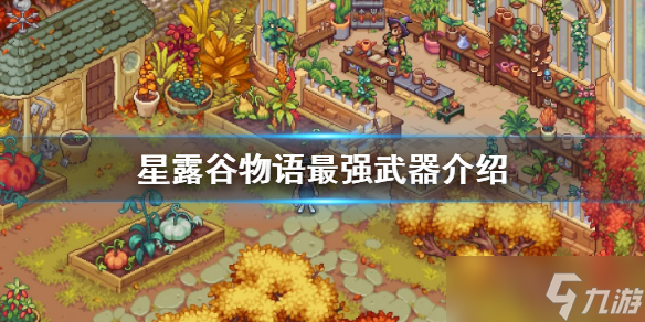 《星露谷物语》最强武器介绍 最厉害的武器怎么搞