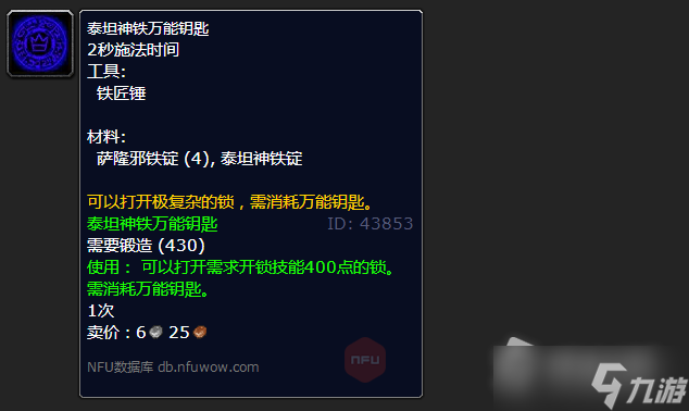 《魔兽世界》怀旧服wlk泰坦神铁万能钥匙怎么用