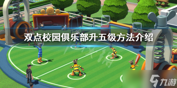 《双点校园》俱乐部怎么升到五级 俱乐部升五级方法介绍