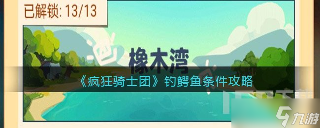 疯狂骑士团鳄鱼如何获取 疯狂骑士团钓鳄鱼技巧分享