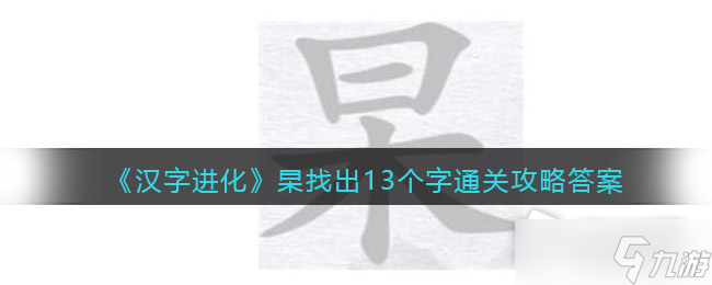 《漢字進(jìn)化》杲找出13個(gè)字通關(guān)攻略