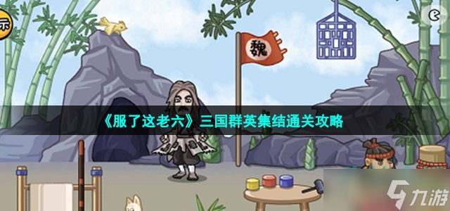 《服了这老六》三国群英集结通关攻略