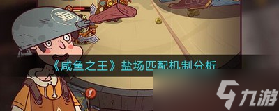 怎么玩咸鱼之王盐场匹配 咸鱼之王盐场匹配机制介绍