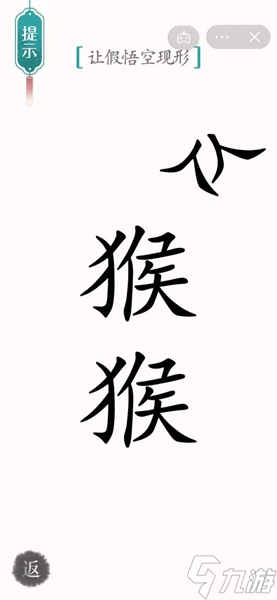 漢字魔法怎樣通關(guān)讓假悟空現(xiàn)形關(guān)卡