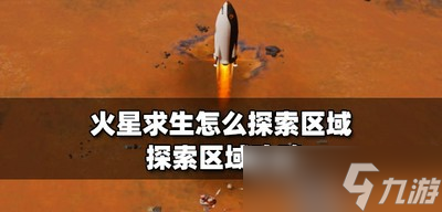 火星求生區(qū)域怎么探索 探索區(qū)域攻略