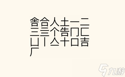 瘋狂文字派對找字舍通關(guān)攻略