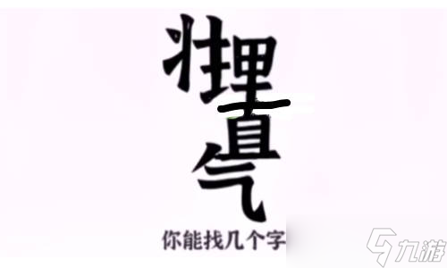 文字進(jìn)化理直氣壯有哪些字 找出25個(gè)字攻略分享