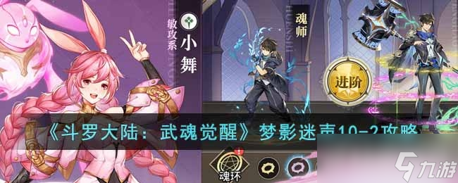斗罗大陆：武魂觉醒梦影迷声10-2打法攻略