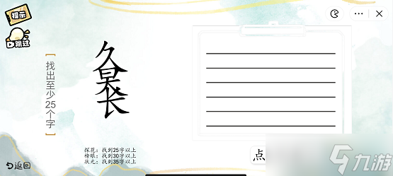 疯狂文字派对找字日久天长通关攻略