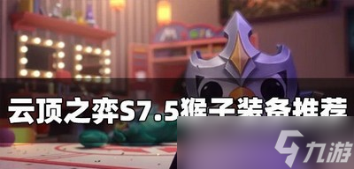 云顶之弈S7.5猴子装备推荐