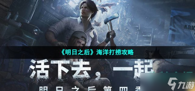 明日之后海洋怎么打捞 海洋打捞攻略