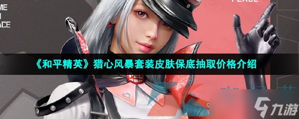 《和平精英》猎心风暴套装皮肤保底抽取价格介绍