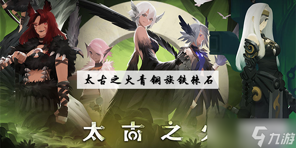 <a id='link_pop' class='keyword-tag' href='https://www.9game.cn/tgzh/'>太古之火</a>铁棘石攻略