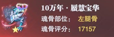 斗罗大陆魂师对决宁荣荣专属魂骨怎么样-宁荣荣专属魂骨分析