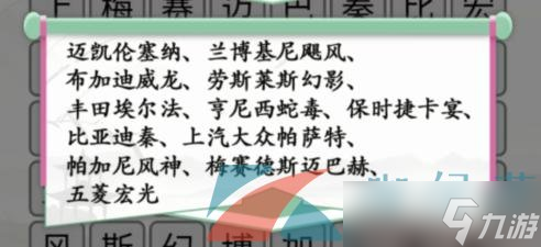 《汉字找茬王》消除自家车库的车通关攻略